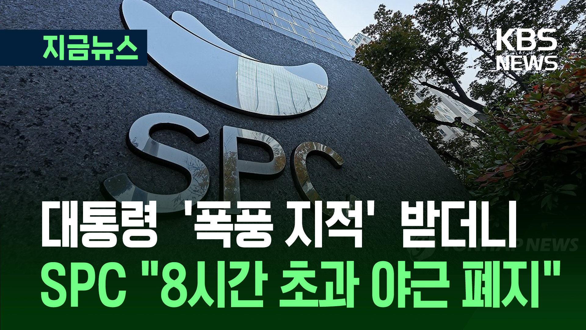 대통령 지적 받더니…<br>SPC “8시간 초과 야근 폐지”