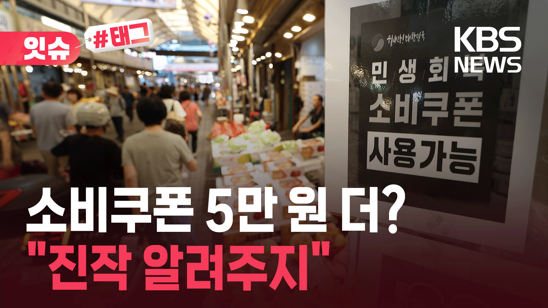소비쿠폰 빨리 쓰면 5만 원 더?…카드사 조용한 마케팅, 왜?