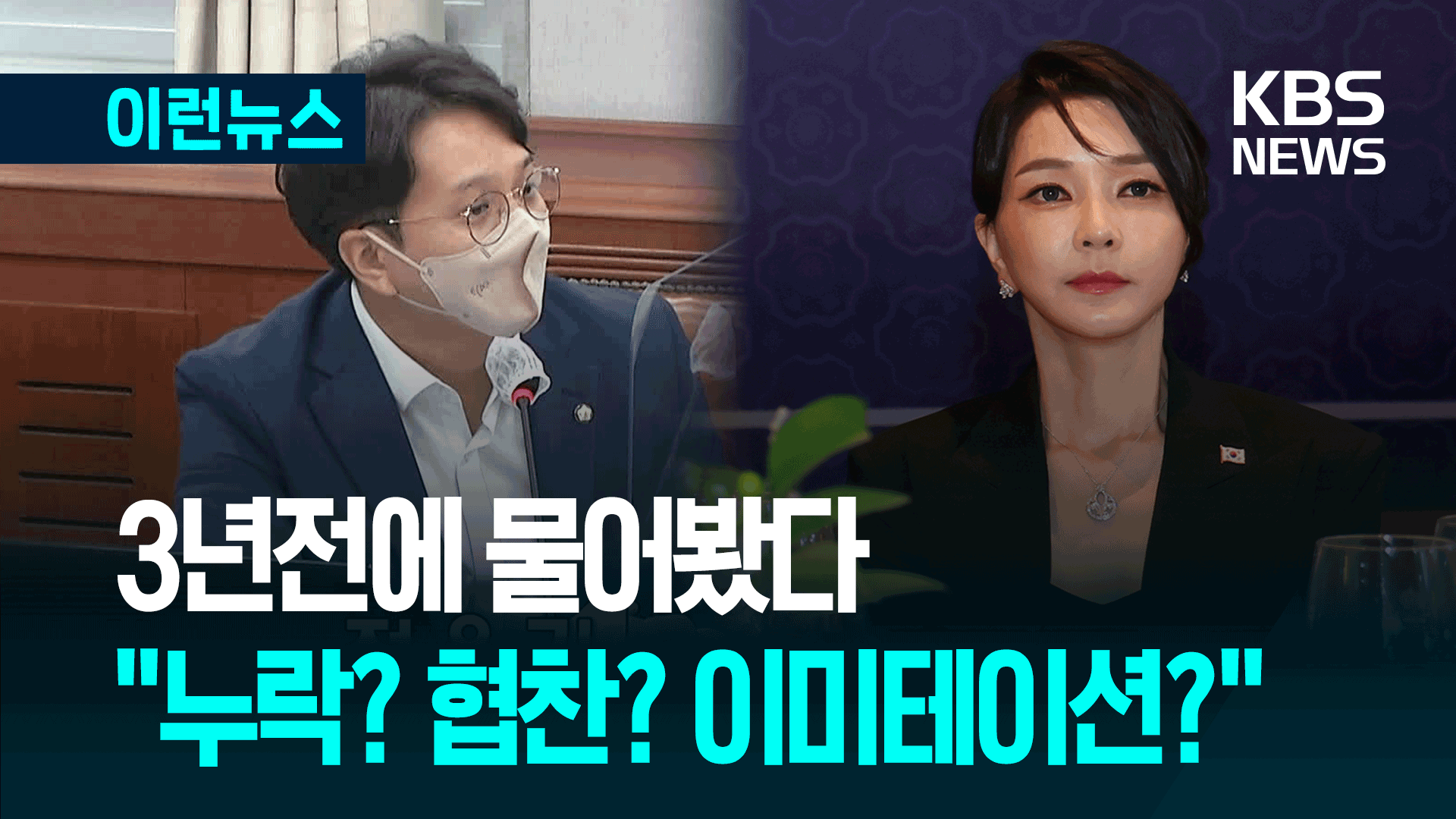 ‘김건희 여사 목걸이’ 질의 나왔던 3년전 국회 운영위 