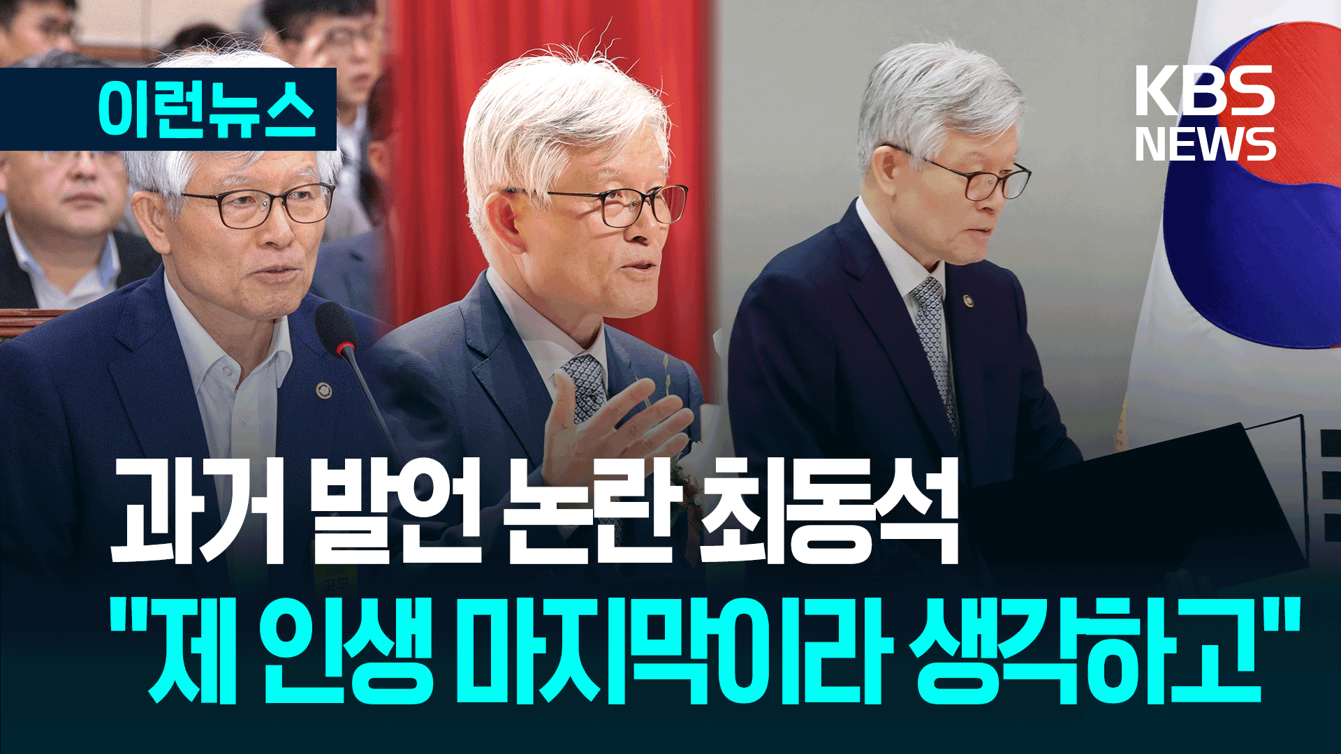 최동석 인사혁신처장 논란 지속…국회 답변은 어땠나