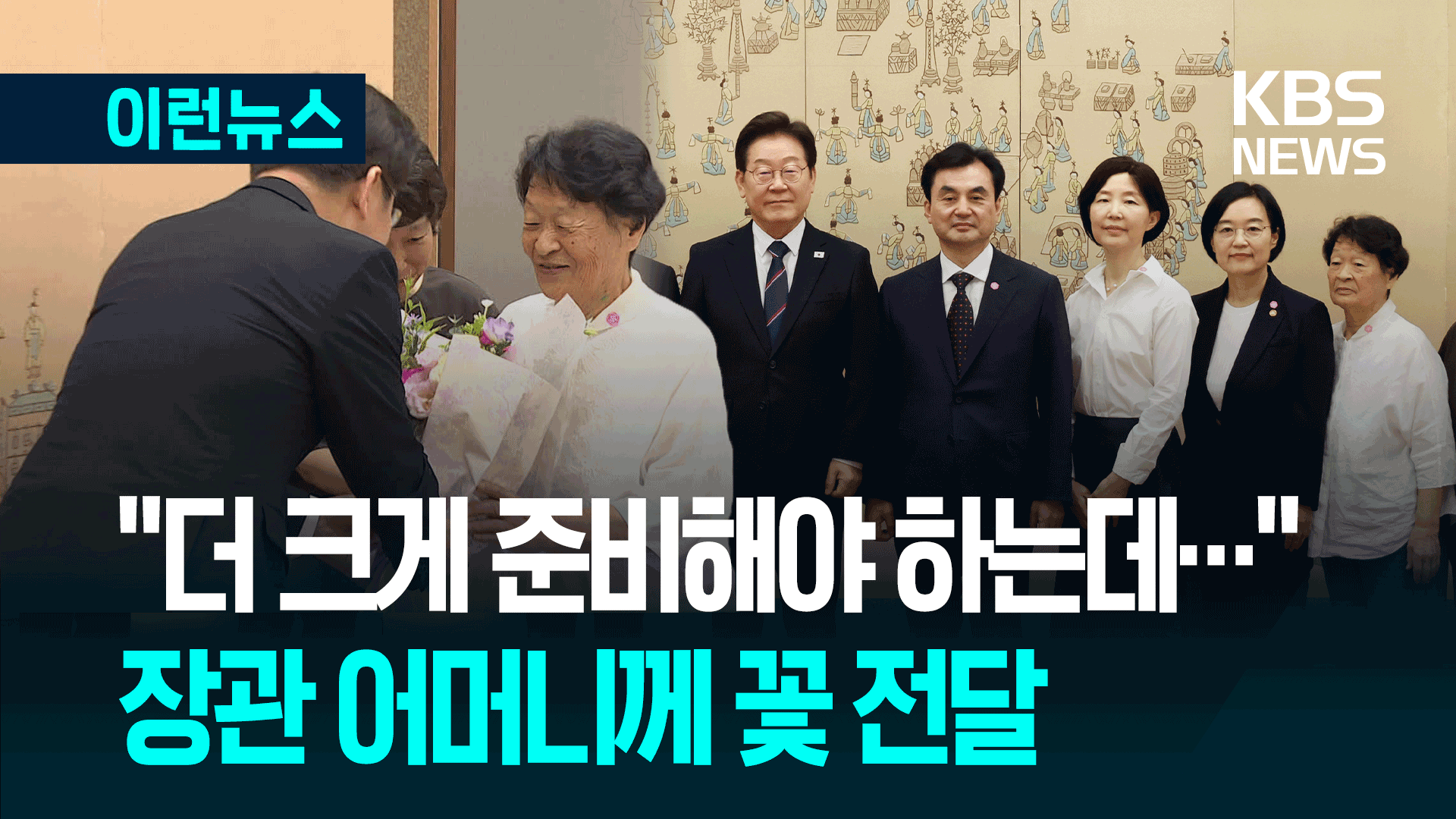 장관 어머니께 꽃다발 “더 크게 준비해야 하는데…”
