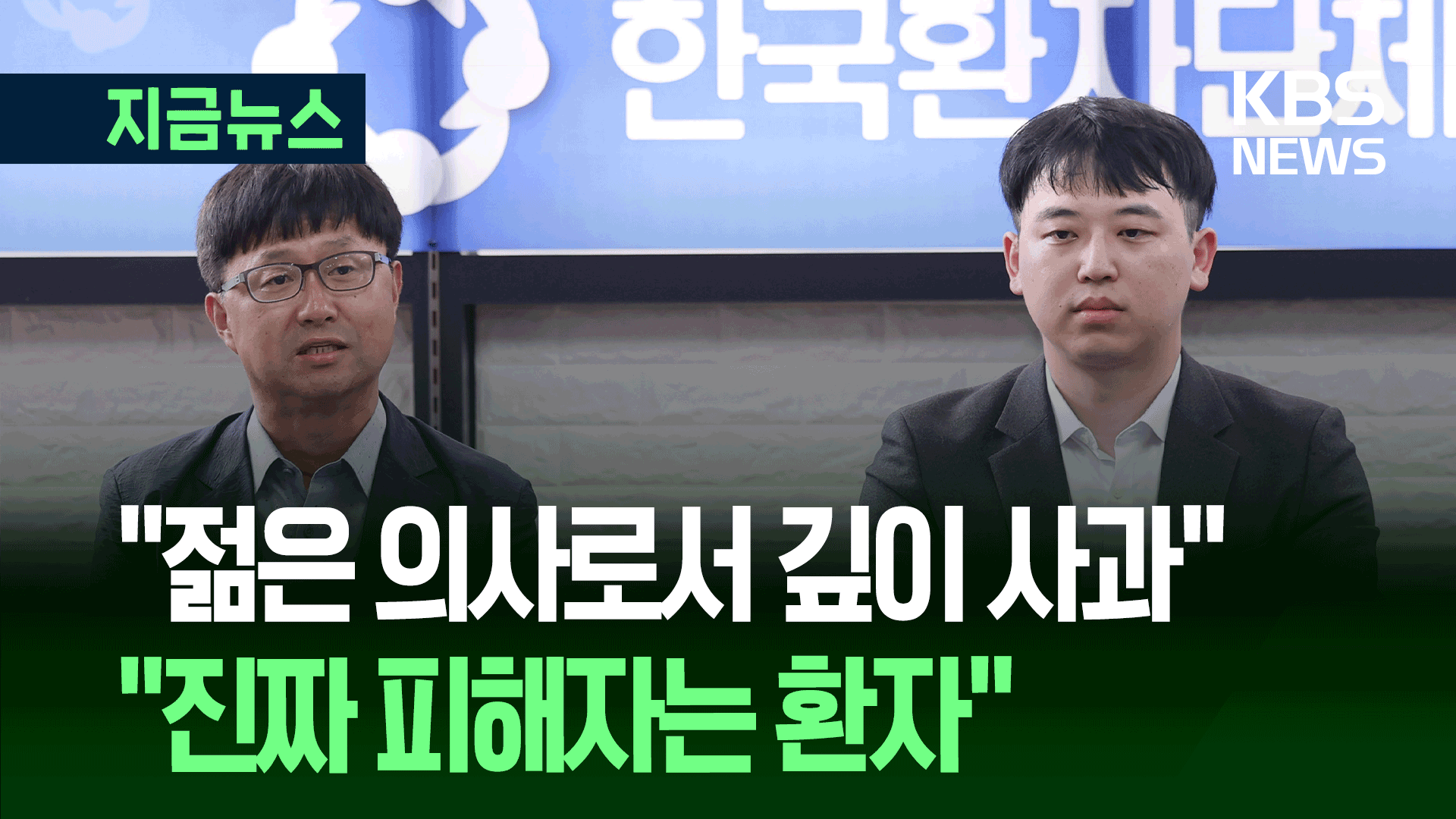 “젊은 의사로서 깊이 사과” 환자단체 만나 사과한 전공의단체