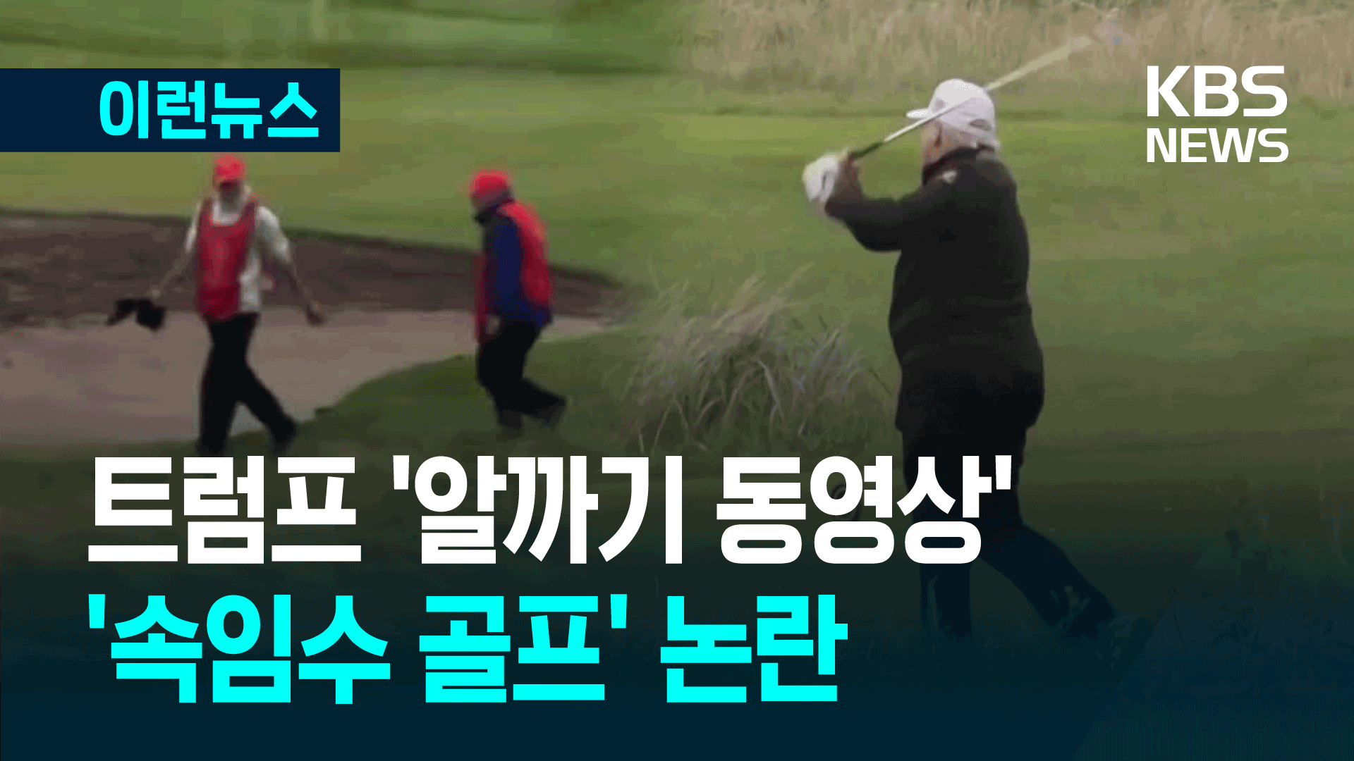 골프 치던 트럼프, 슬쩍 흘려준 공에 태연히 다가가더니 