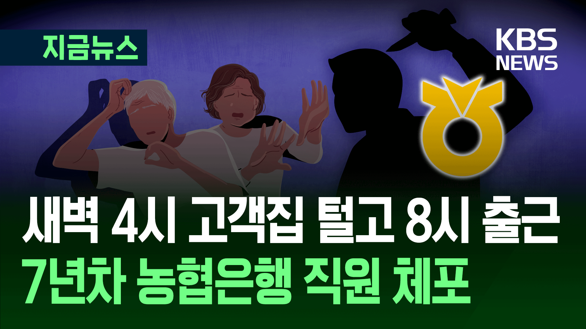 은행 출근 4시간 전, 고객 집 털었다…7년차 은행원의 충격 정체 