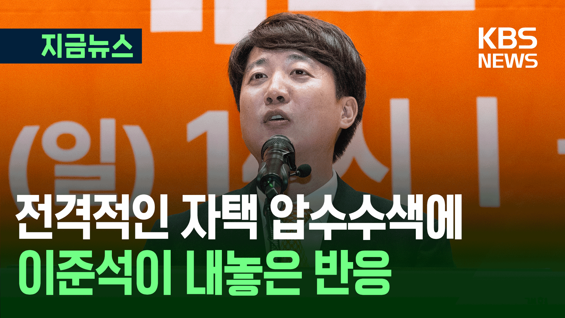 첫 회의날, 특검 압수수색에 이준석이 내놓은 반응