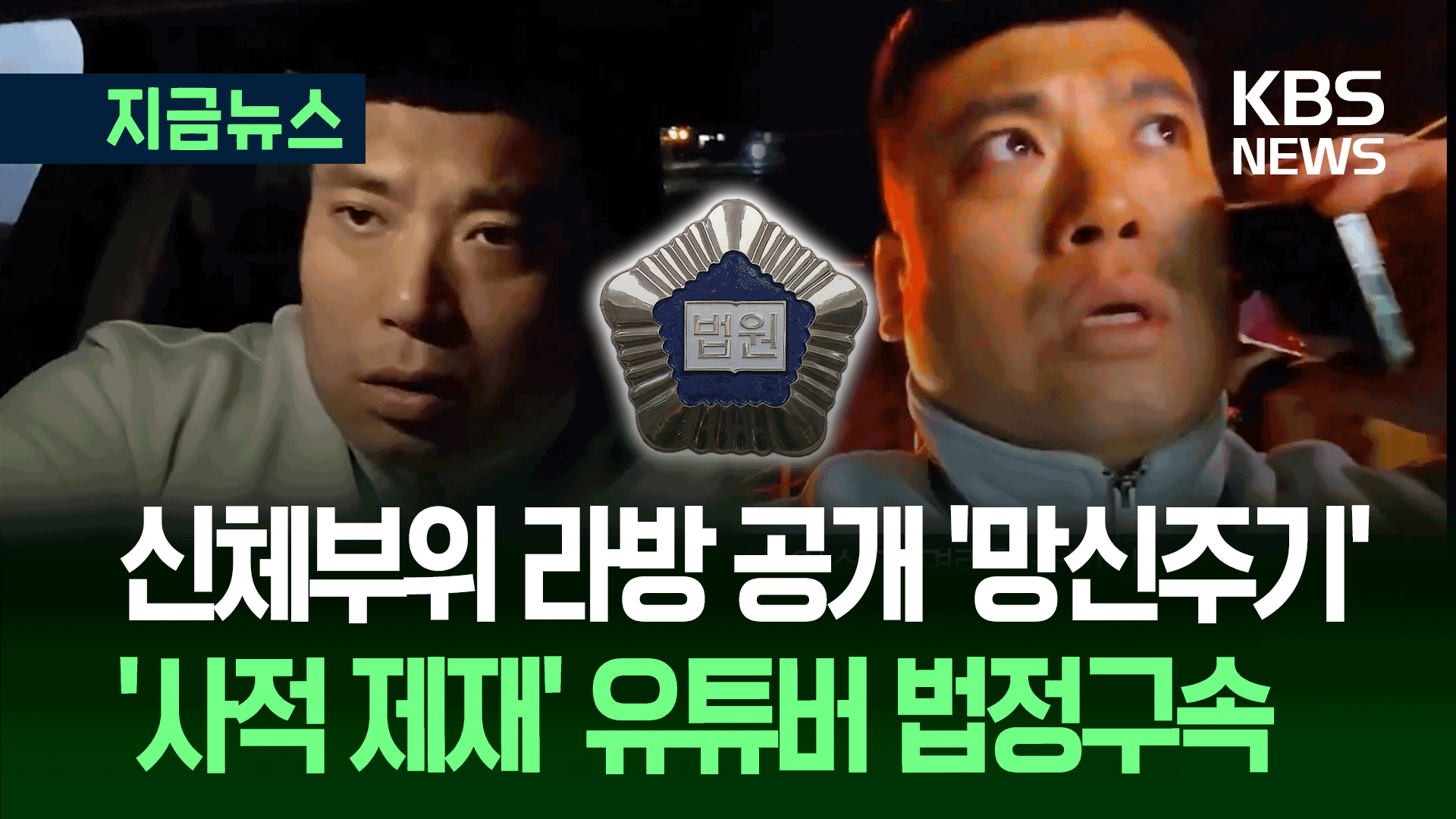 3천명 보는 라방서 ‘타인 신체부위’ 공개, 50만 유튜버 판슥 법정구속