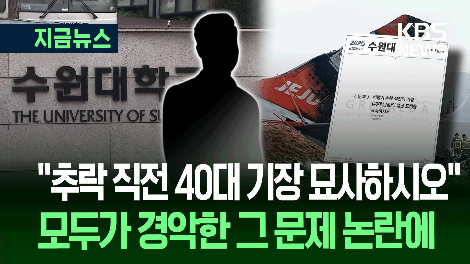 “추락 직전, 기장 얼굴 그려라” 수원대 논란, 유족도 사과 요구했지만…
