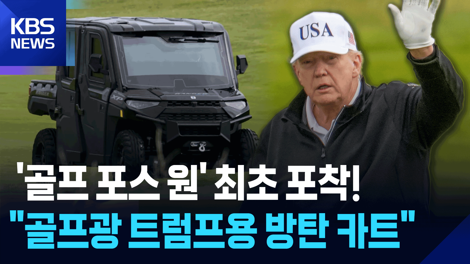 트럼프용 ‘골프 포스 원’ 두둥~! “100% 방탄·완전 무장 골프카”