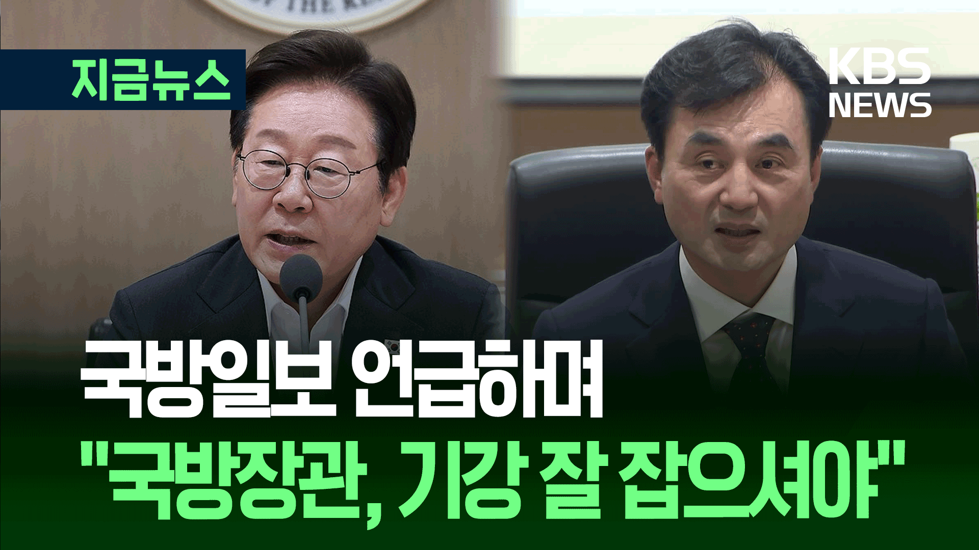 이 대통령 “국방장관님, 기강 잘 잡으셔야” 이유는?