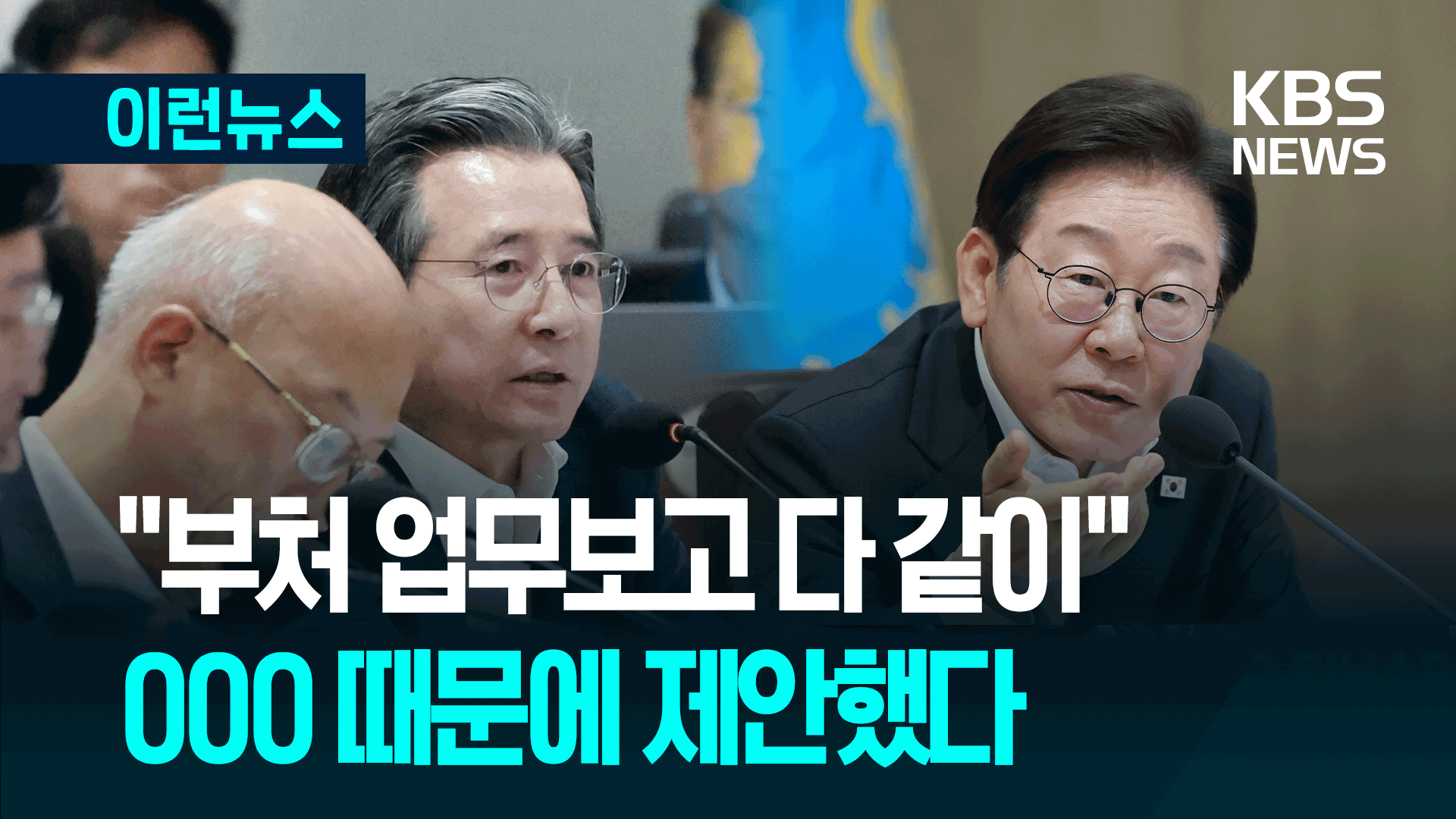 이 대통령, 국무회의 말미에 제안하길 “부처 모여서 토론하자” 