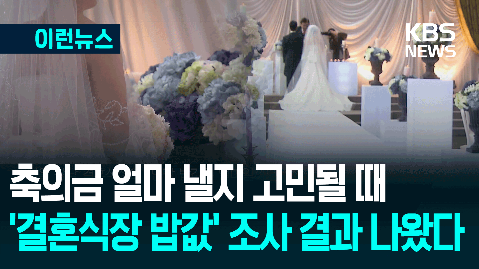 강남 결혼식 밥값, 축의금 턱밑까지…이제 10만 원도 부족하다?