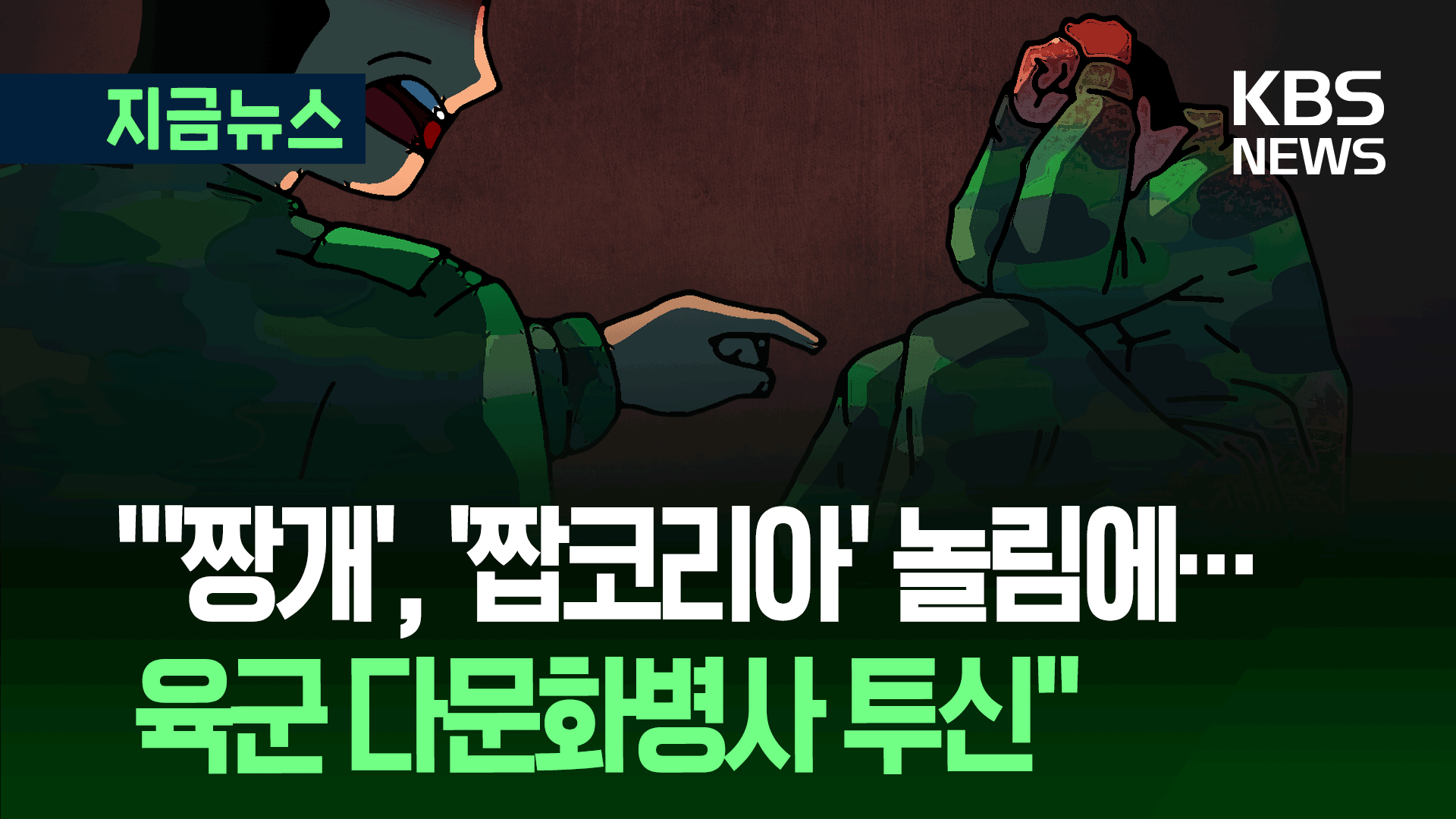 ‘짱개’로 부르며 괴롭힘? “다문화 병사 ‘숨 쉴 수 없다’며 투신”