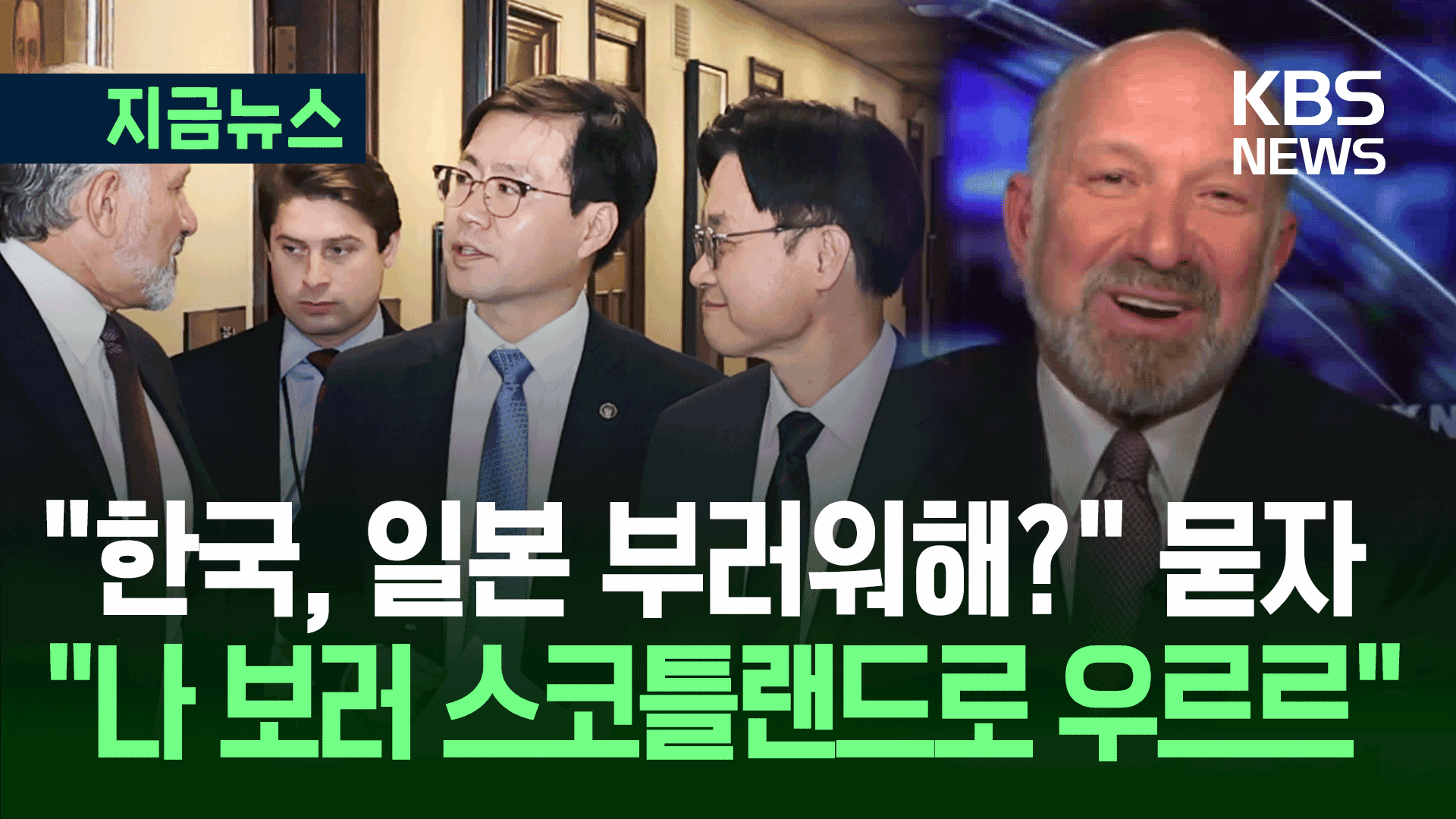 미 상무장관 “한국 당국자들, 스코틀랜드로 찾아와” 