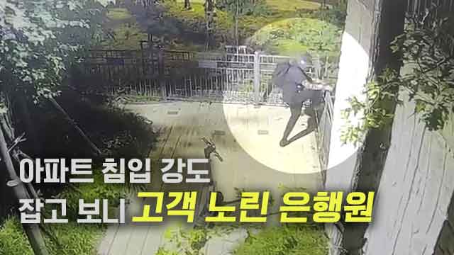 노부부 아파트 침입한 복면 강도…잡고 보니 고객 노린 은행원