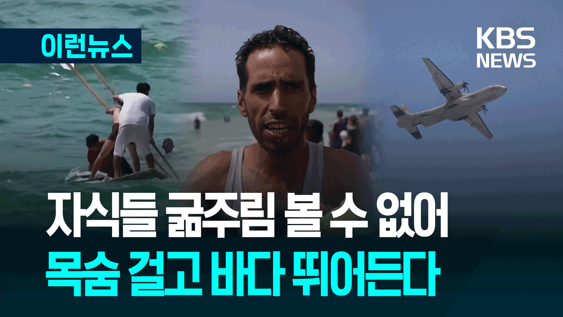 “이건 구호가 아니라 굴욕” 그래도 바다 뛰어든 가자지구 아버지