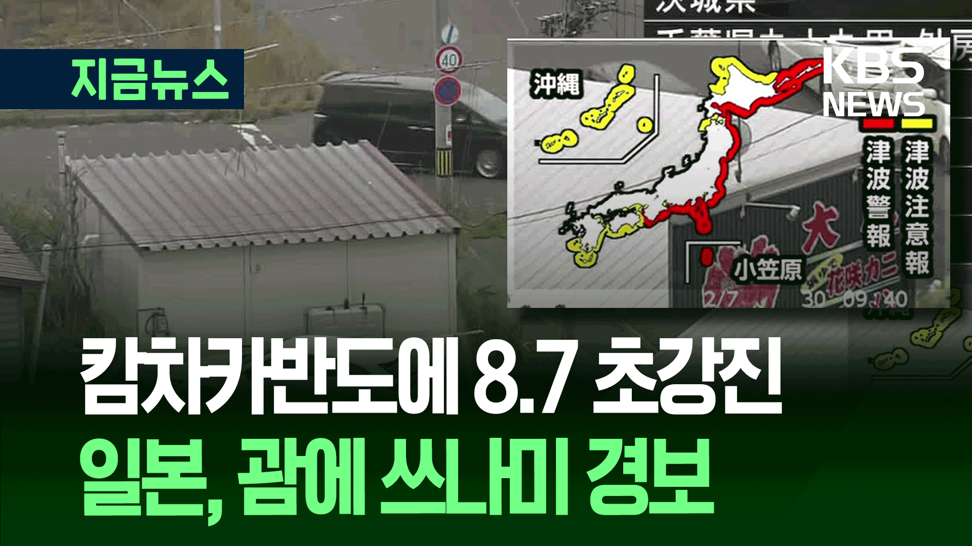 러시아 캄차카 8.7 초강진…일본·괌 등 쓰나미경보