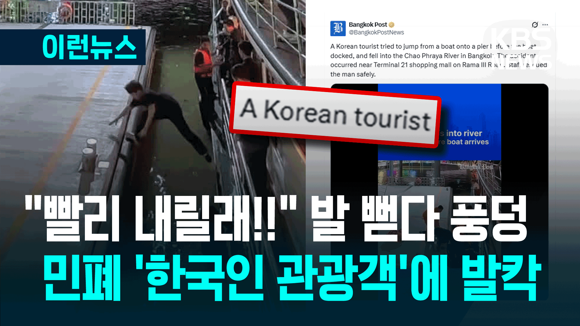 ‘빨리빨리’ 어글리 코리안?…배 멈추기도 전에 내리다 ‘풍덩’
