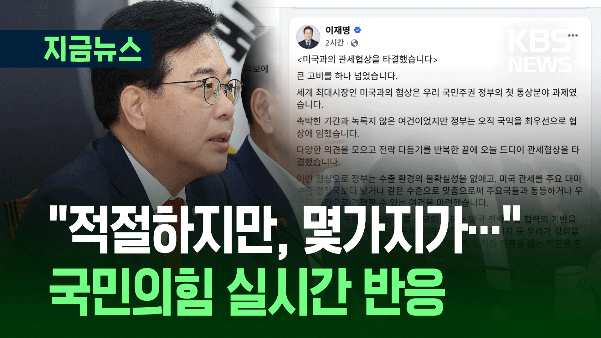 “적절하지만 몇가지 짚을 부분은…” 국민의힘 반응