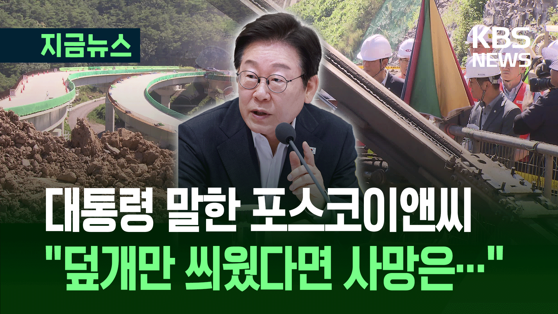대통령 ‘한번 가봐야겠다’던 포스코이앤씨 산재 사망 현장