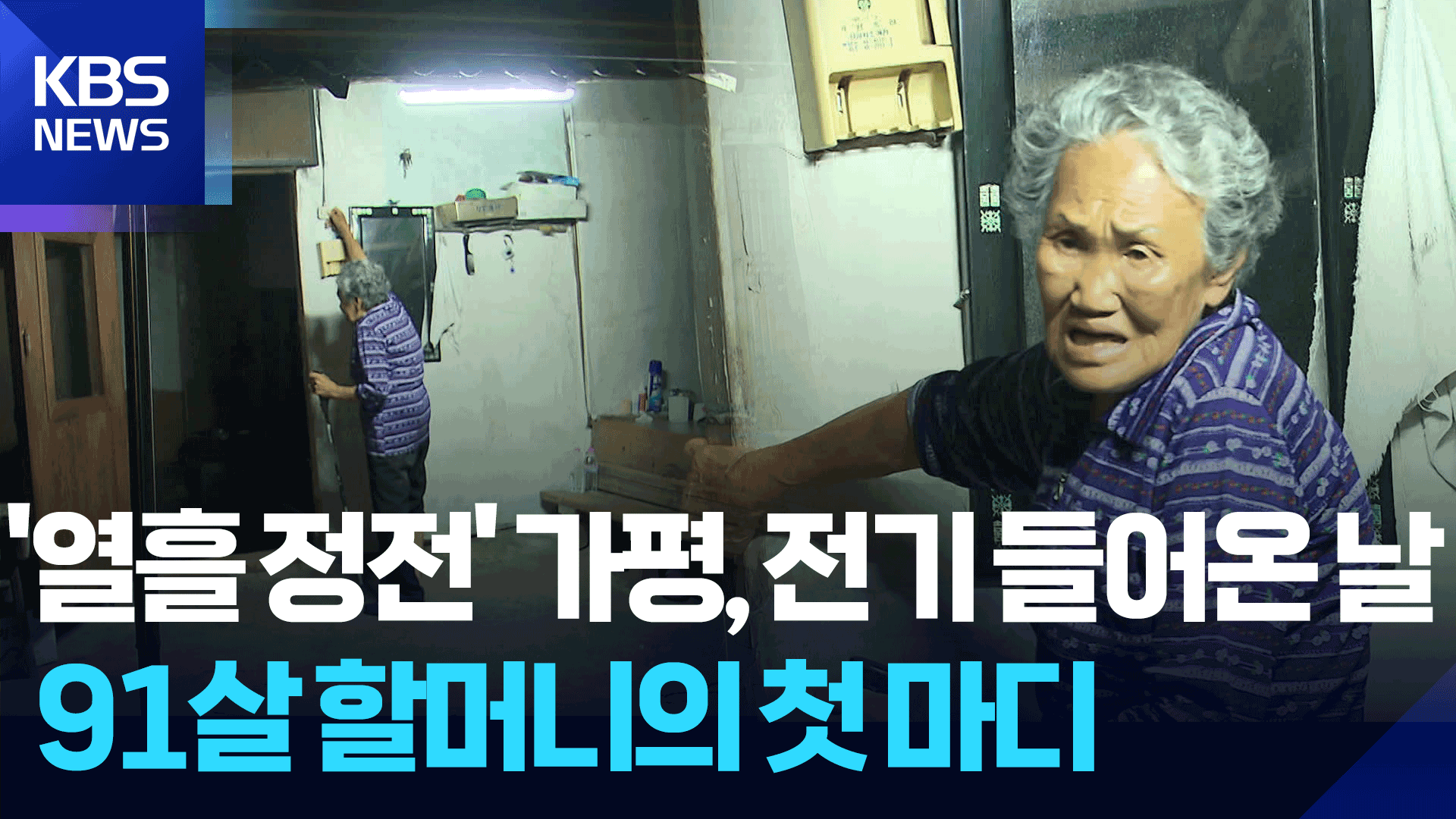 폭우 뒤 폭염과 사투…가평 24시간 밀착 취재