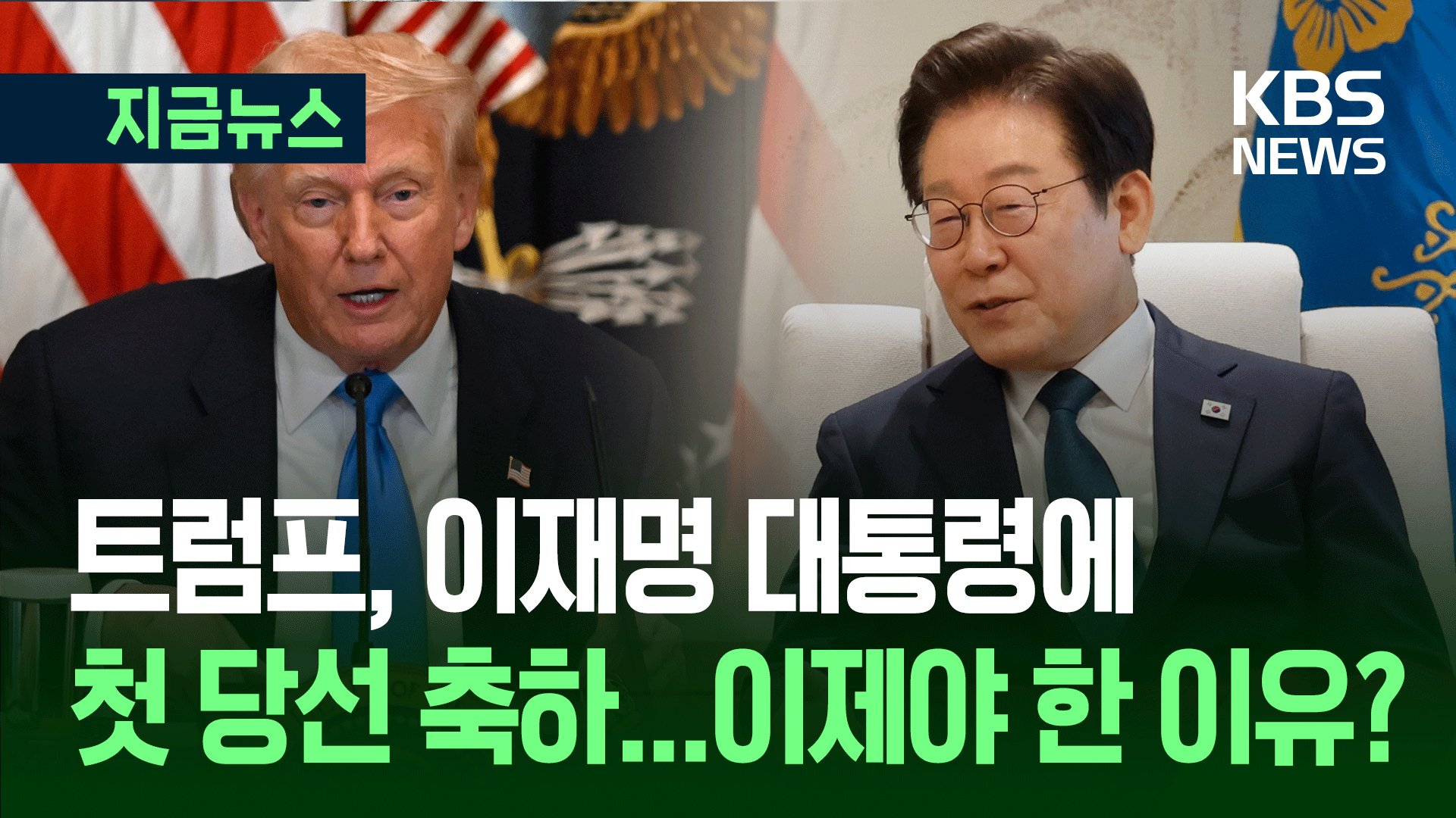 트럼프, 관세 타결하며 뒤늦게 이재명 당선 축하, 의미는? 