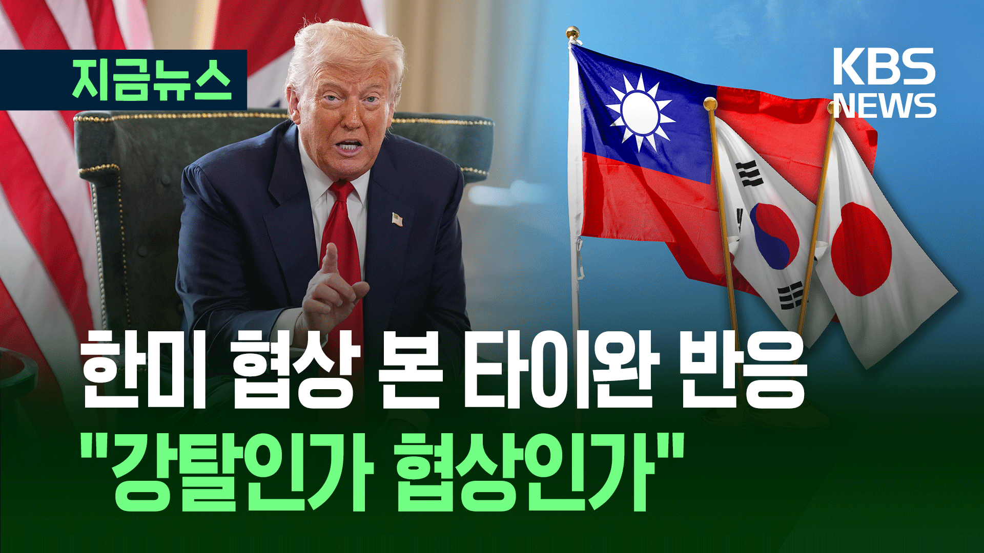 “전 세계가 다 털려” “전후 배상 협상인줄” 타이완 관세협상 반응이 [지금뉴스]