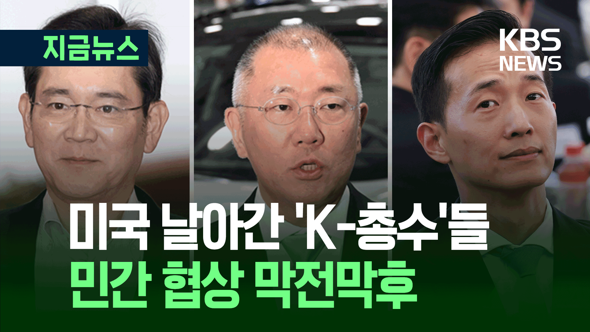 관세협상 또 다른 주역 이재용·정의선·김동관