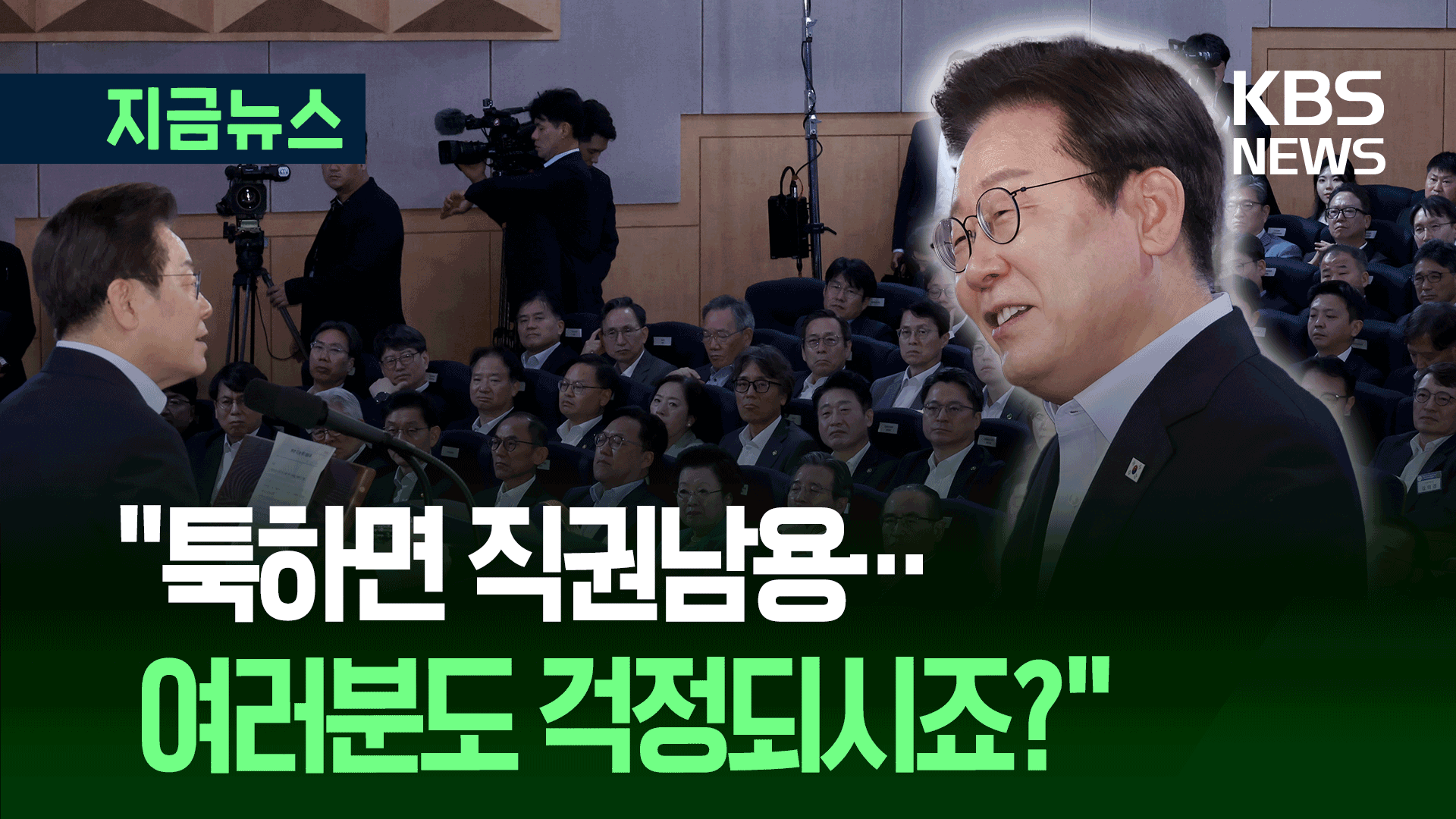 “비망록 쓰는게 유행이라는데” 이 대통령 고위공직자 특강