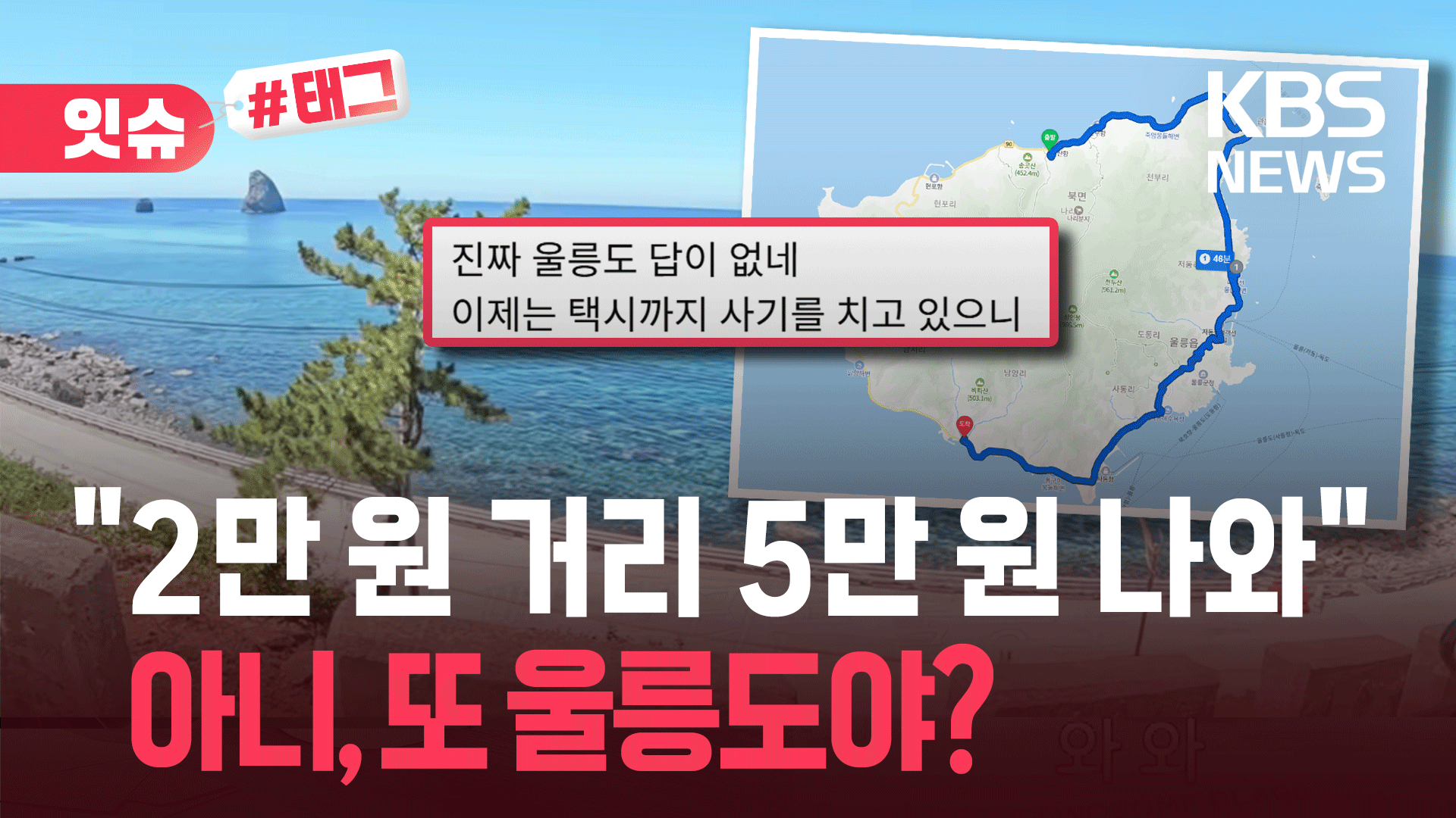 “울릉도 왜 이러나”…비계 삼겹살 이어 택시비 바가지 논란