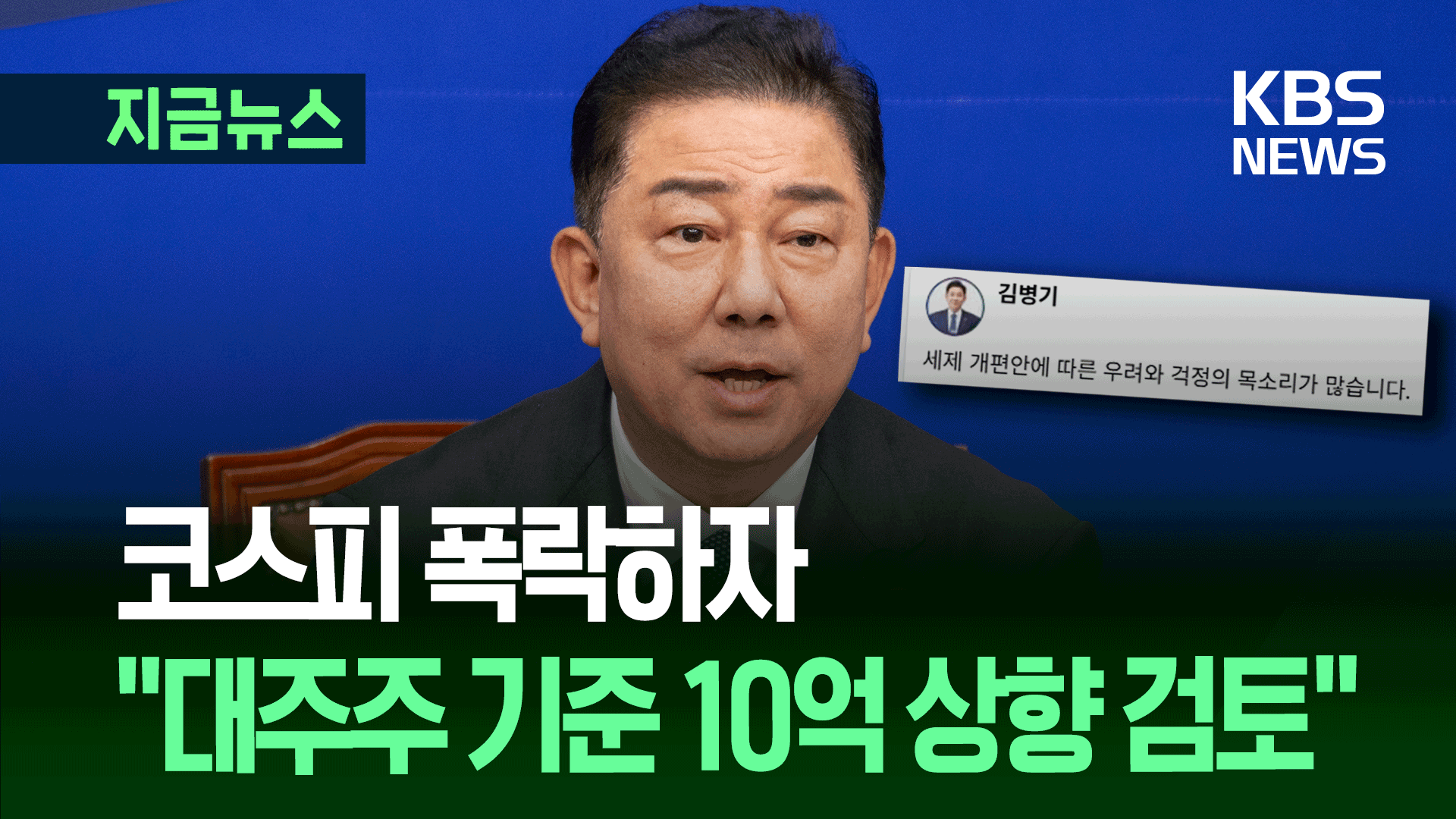 코스피 급락에 깜짝?…민주 “주식양도세 대주주 기준 상향 검토”