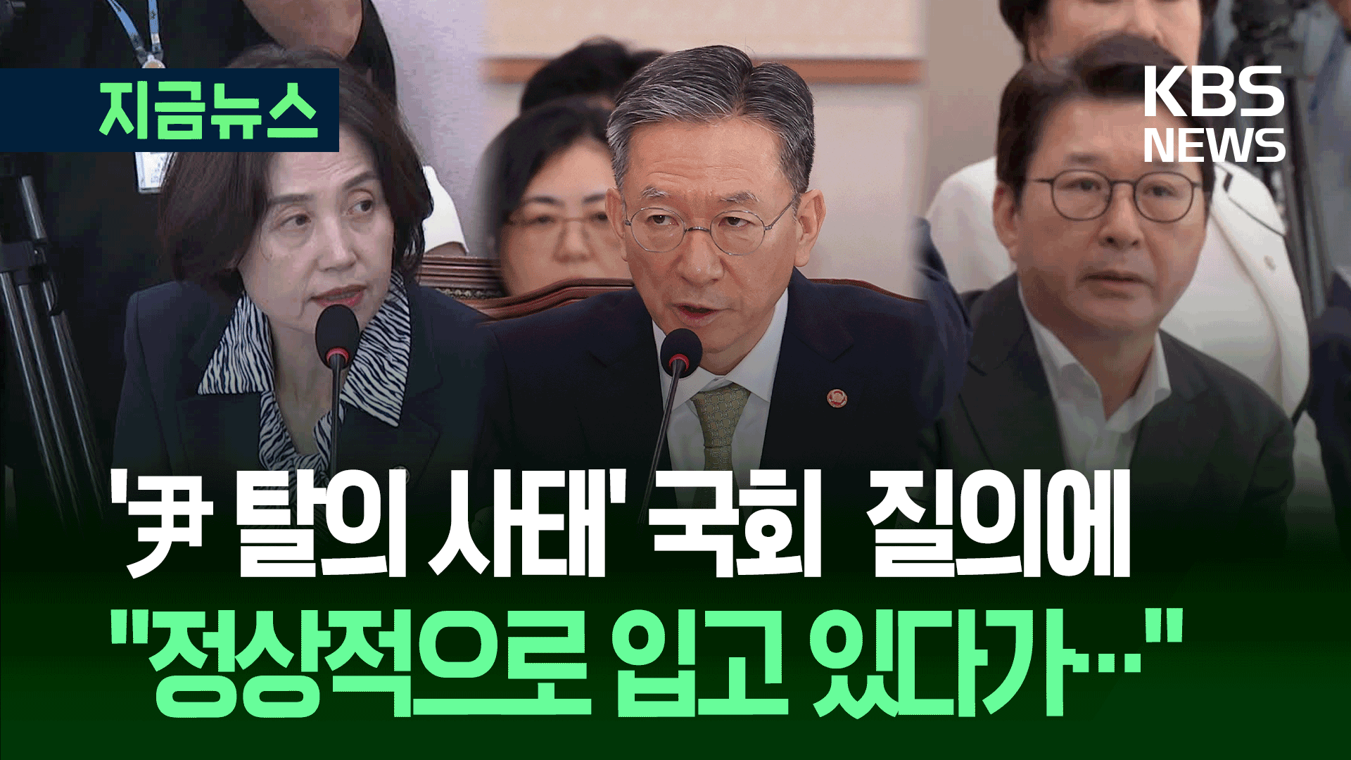 ‘尹 탈의 사태’ 당시 상황보고 받은 법무장관 설명이