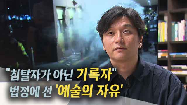 “침탈자 아닌 기록자”…법정에 선 ‘예술의 자유’