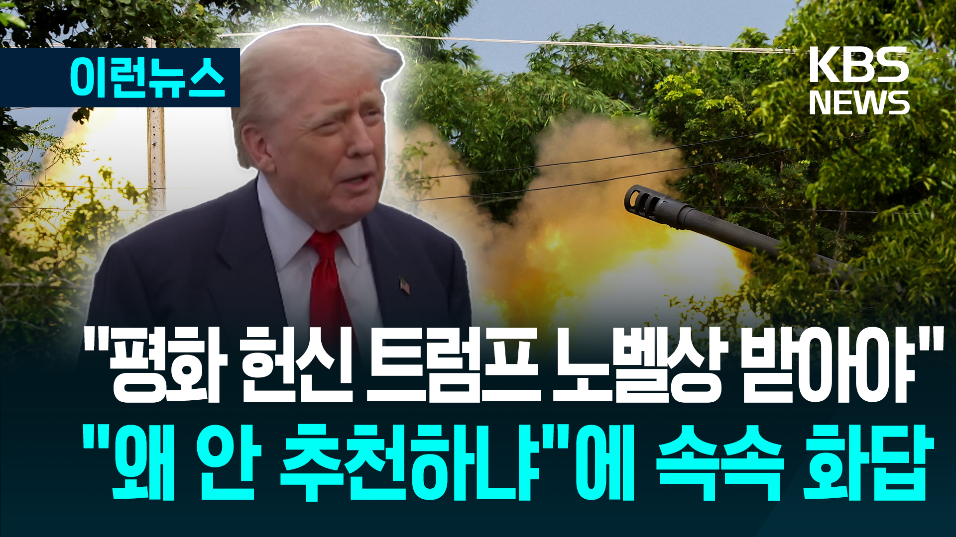 캄보디아 “휴전 중재 트럼프, 노벨평화상 후보 추천”
