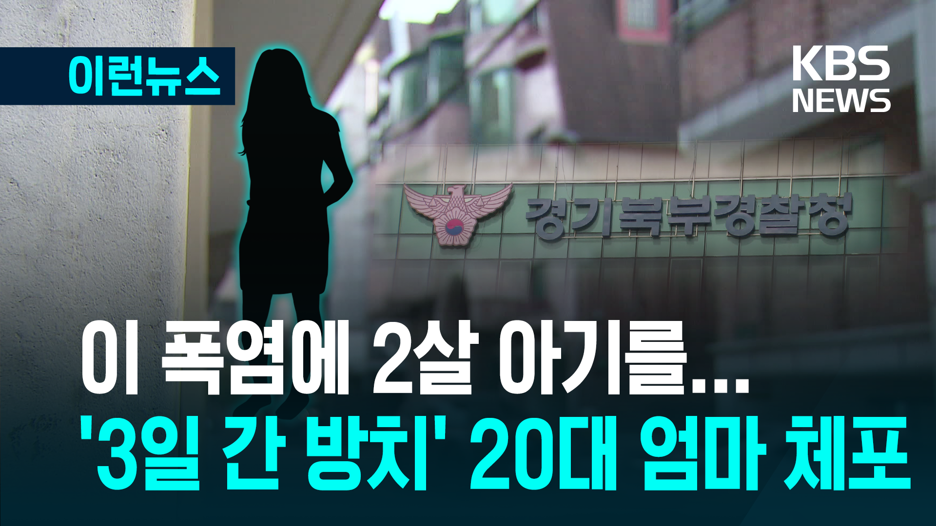 폭염에 2살 아기 ‘사흘간 방치’…경찰, 20대 엄마 체포