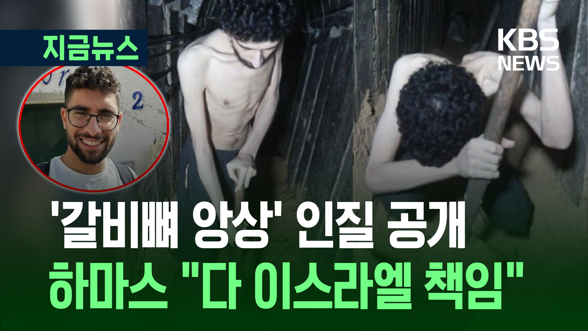 하마스, ‘갈비뼈 앙상’ 20대 인질 영상 공개…“이스라엘의 책임”