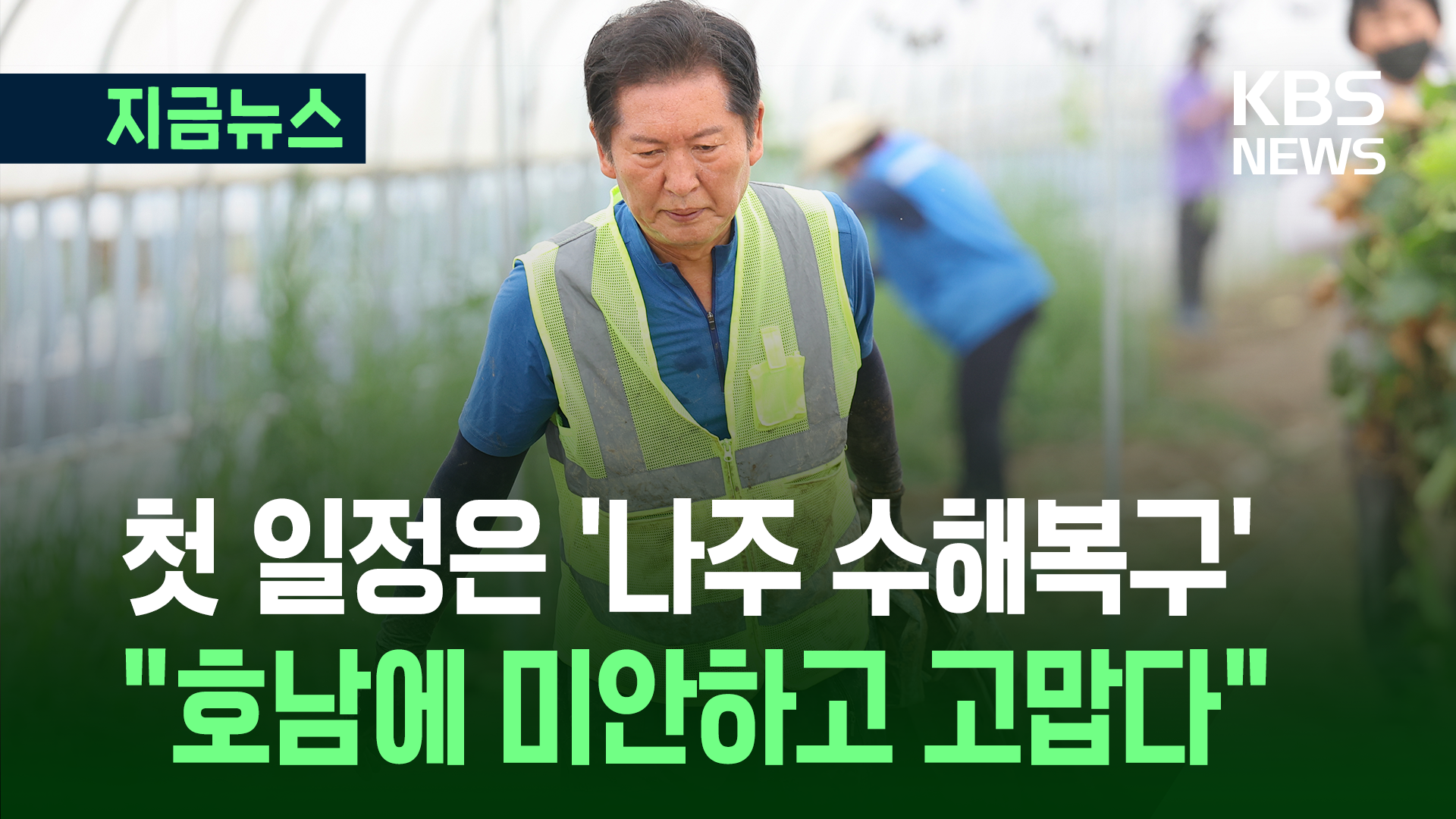 정청래 첫 일정 ‘나주 수해복구’…“호남에 미안한 마음”