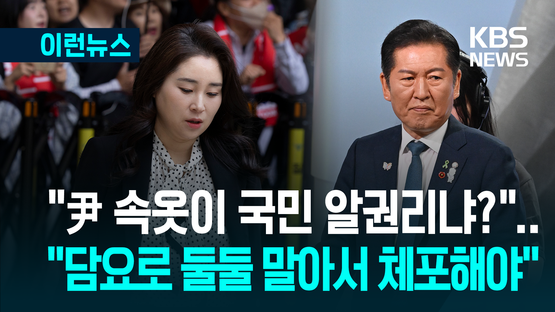 “尹 속옷, 국민 알권리 아니야”…“담요로 돌돌 말아 체포해야”
