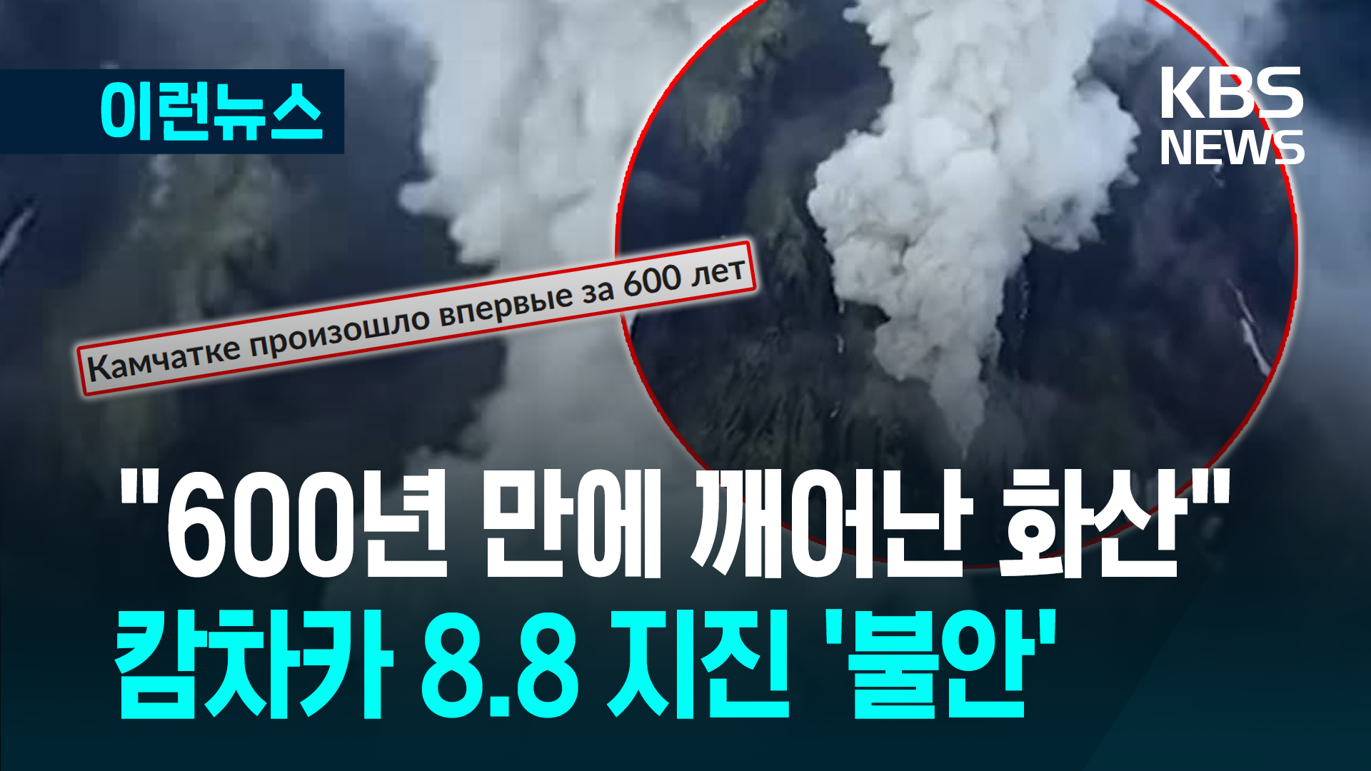 “캄차카 지진으로 600년 만에 깨어난 화산” 화산재 기둥 6천m 치솟아