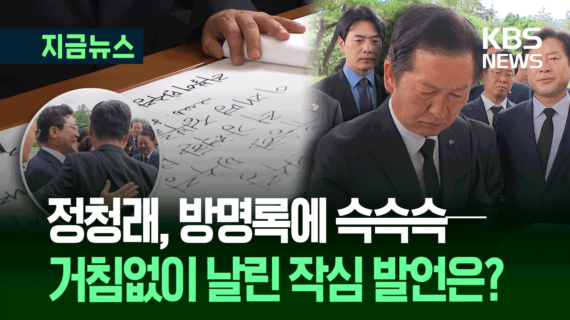 정청래 신임 민주당 대표, 현충원 방명록에 쓴 말은…