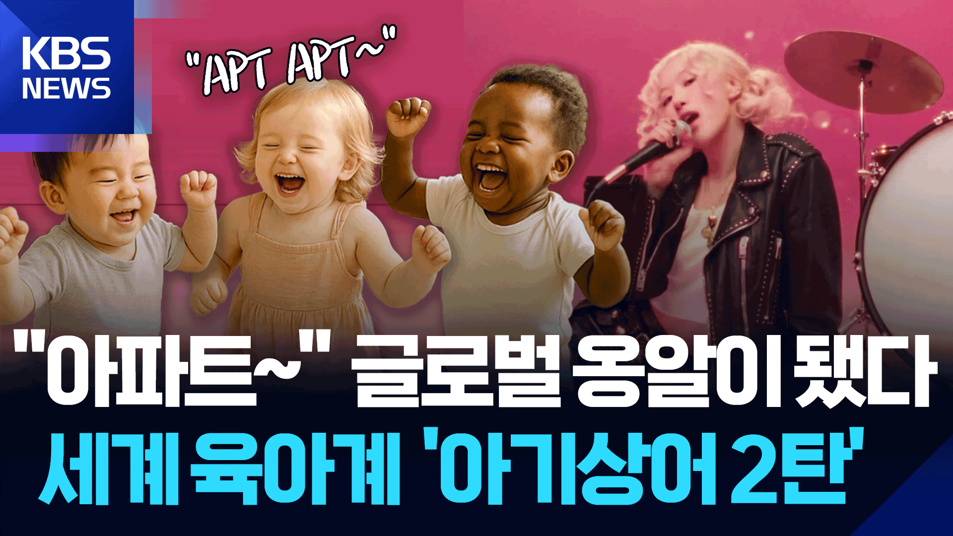 “아기 상어 대신 아파트~” 글로벌 옹알이 된 K팝