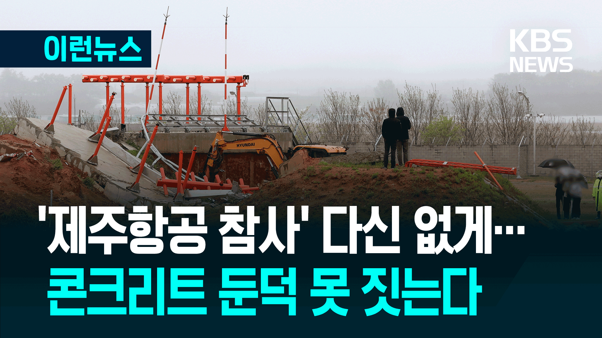 공항 ‘콘크리트 둔덕’ 다신 못 짓는다…개정안 통과