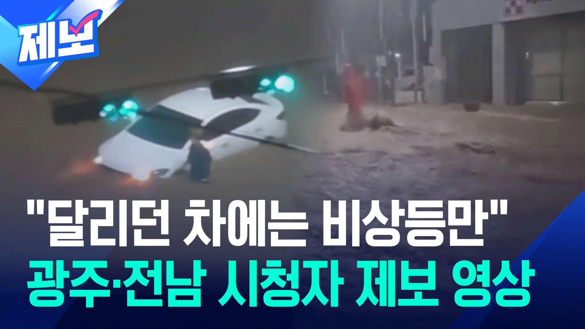 ‘극한 호우로 곳곳 생채기’…광주·전남 비 피해 잇따라