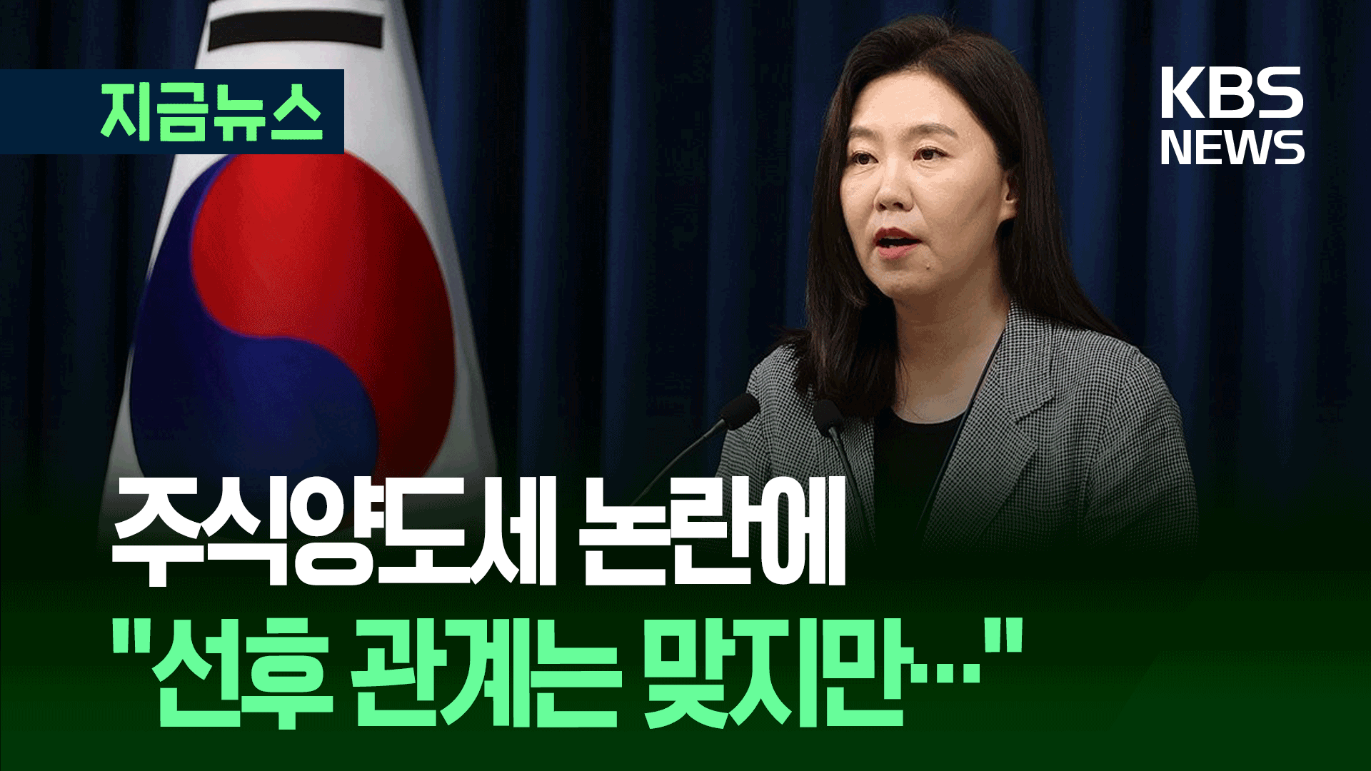 대통령실 “세제 개편안과 주가 하락, 인과 관계라기엔…”