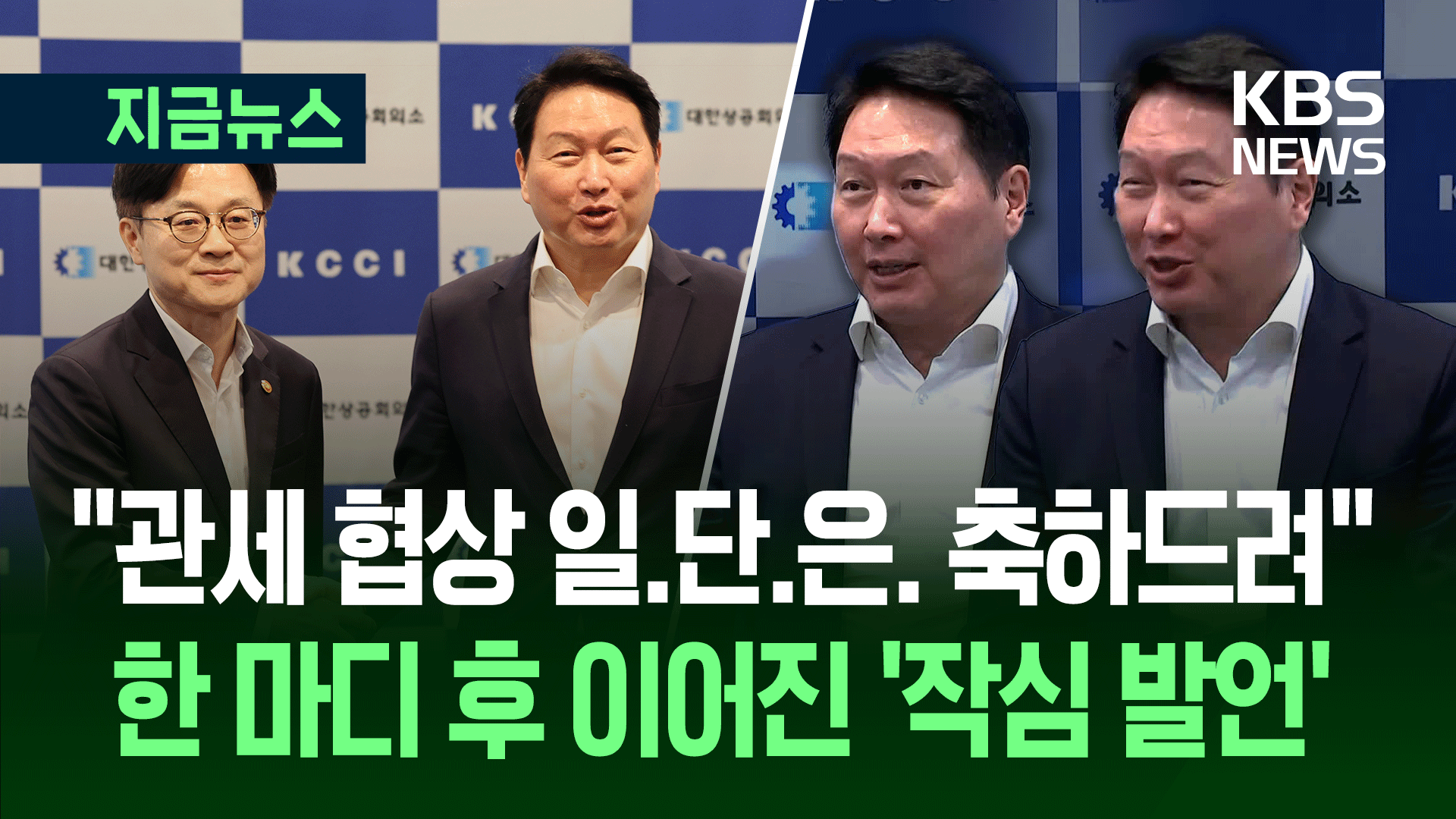 ‘관세협상 타결’ 최태원 회장, 김정관 산업장관 만나 한 말은?