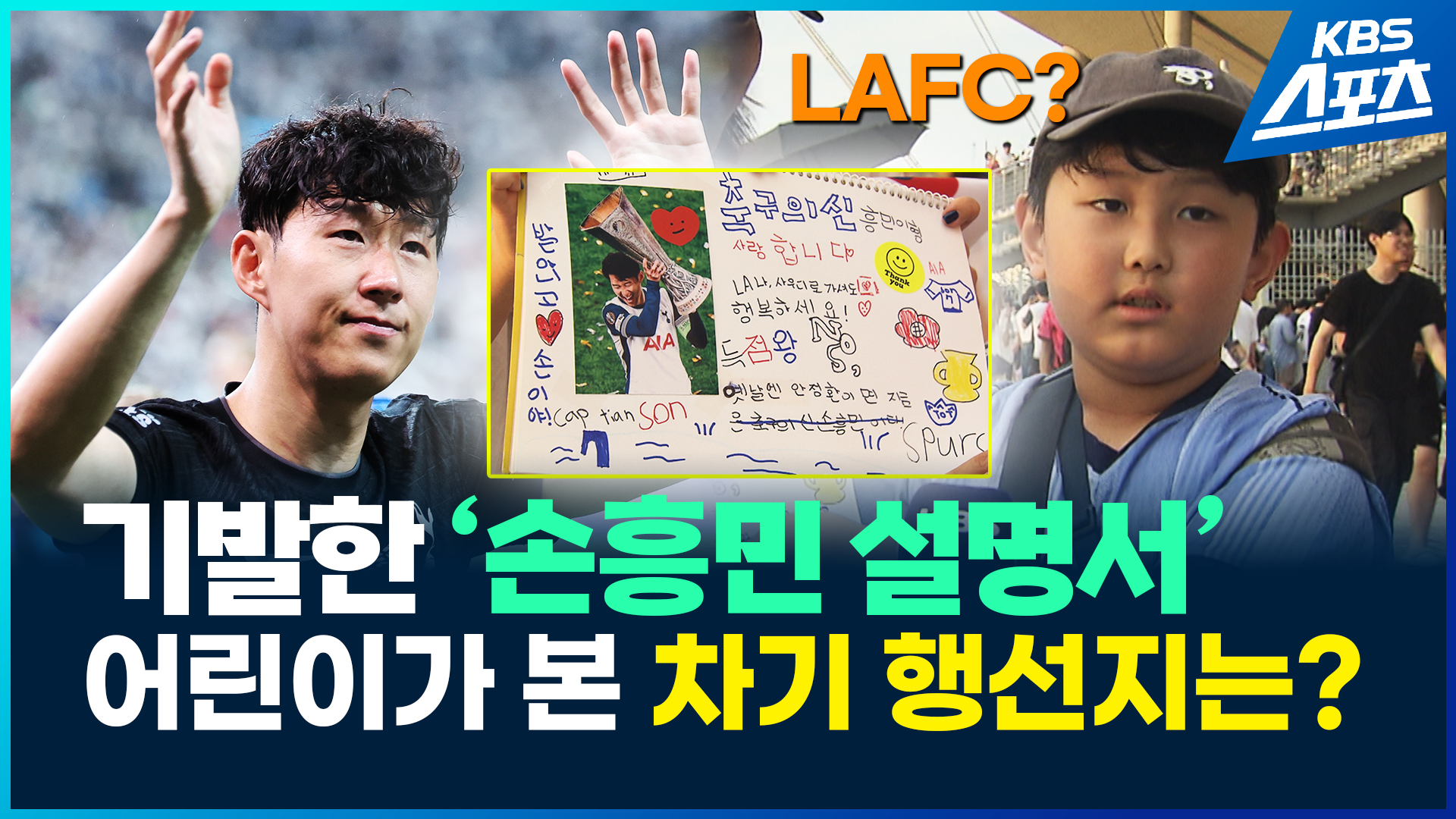 [영상] 완벽한(?) ‘손흥민 설명서’…한 어린이의 스케치북