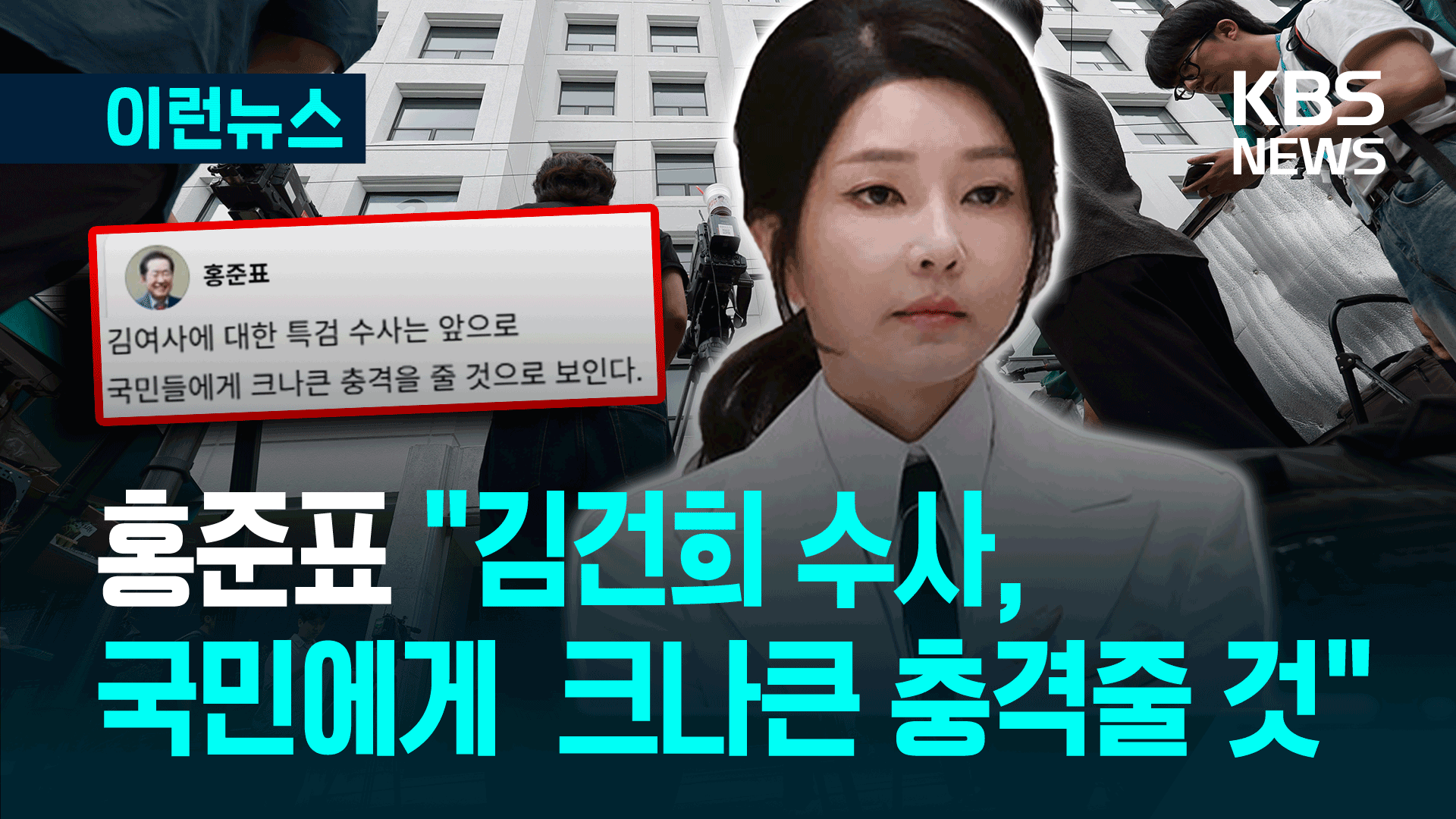 김건희 출석 D-1…홍준표 “상상초월, 크나큰 충격 줄 것”