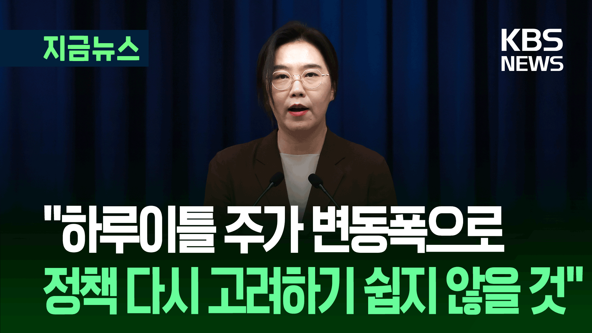 대통령실 “오늘은 또 주가가 좀 올랐다…하루이틀 주가로 정책 변경은”