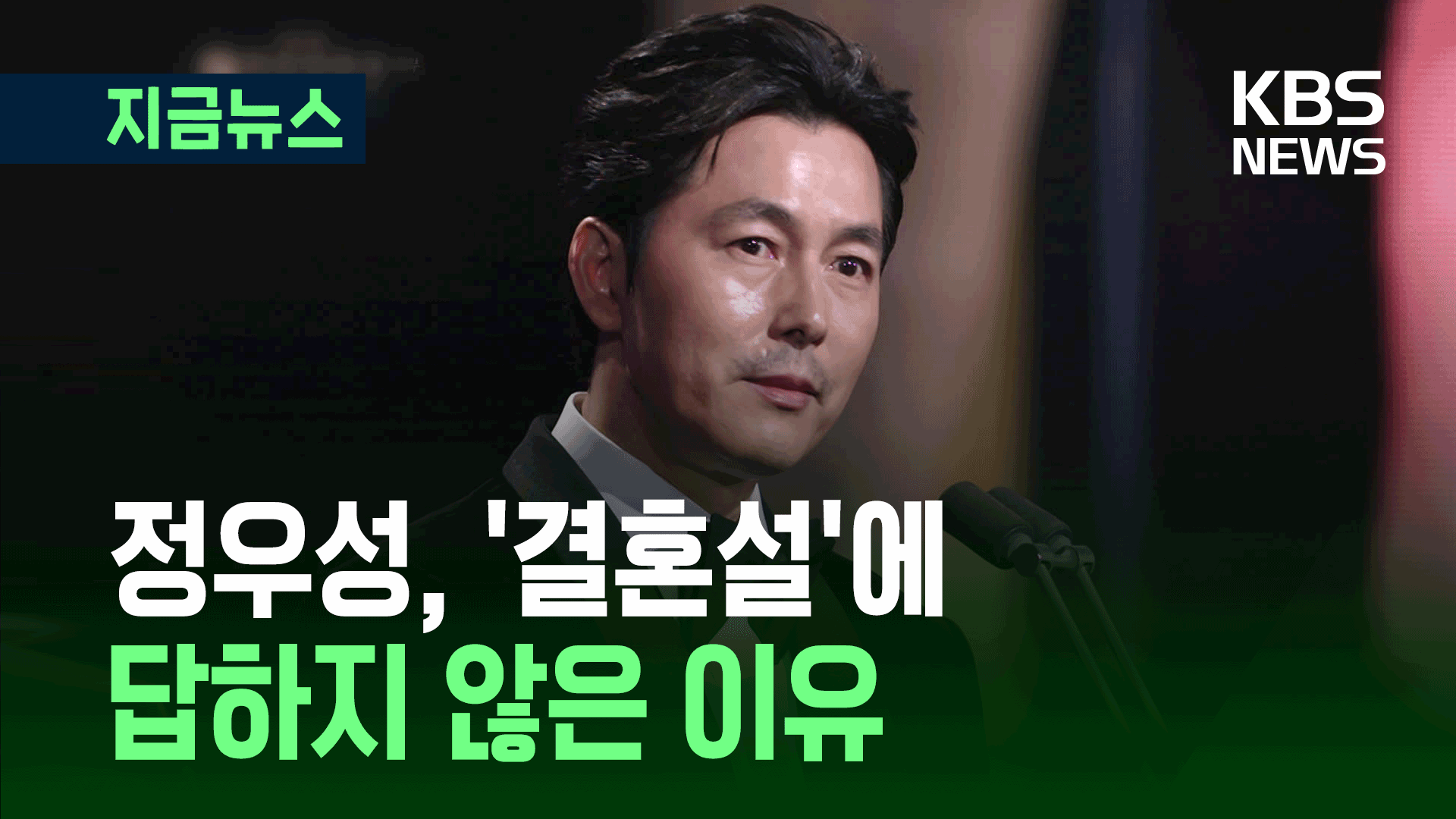 혼외자는 인정·결혼설은 ‘입꾹닫’