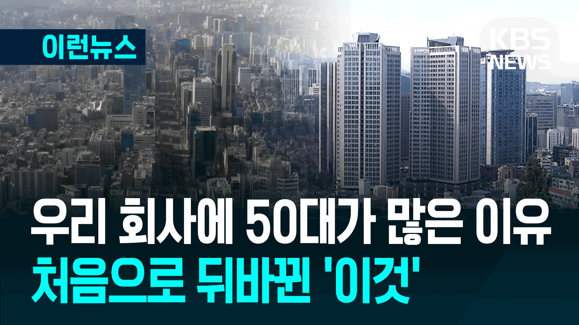 ‘신입 줄고, 부장님 늘고’…“우리 회사만 이런 게 아니었네”
