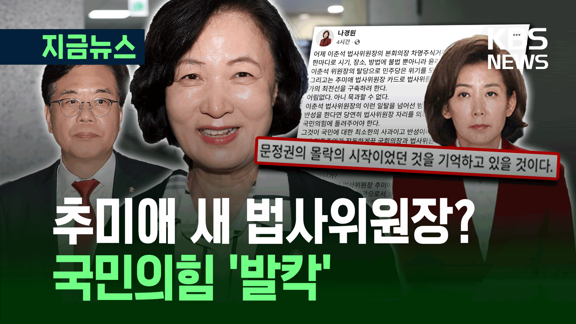 “추미애 법사위원장 내정”에 국민의힘 반응